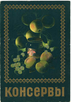 Консервы. [Каталог] / Министерство пищевой промышленности Союза ССР; худож. Ю. Цеиров, А. Краченко. [М.], [1956].